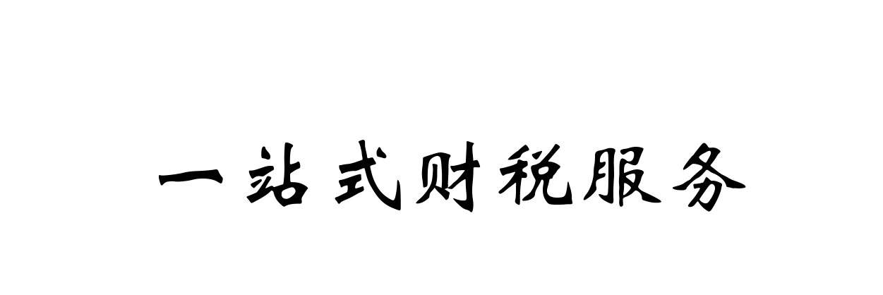 深圳市沄汇财务管理咨询有限公司