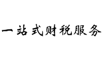 深圳市沄汇财务管理咨询有限公司